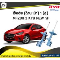 ราคา โช๊คอัพ kayaba new sr ด้านหน้า 1 คู่ MAZDA 2 (6189938358)