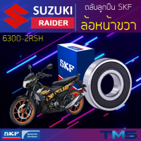 ราคา Suzuki Raider ลูกปืน ล้อหน้า ขวา 6300 2RSH SKF ตลับลูกปืนเม็ดกลมล่องลึก ฝายาง 6300 2RSH 10x35x11 (11325660189)