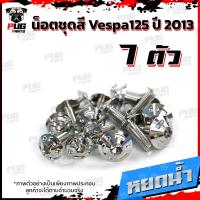 ราคา น็อตชุดสีVespa 125 ปี2013 1ชุด 7 ตัว น็อตชุดสีเวสป้า125 น็อตVespa น็อตเวสป้า น็อตเฟรม น๊อตชุดสีน็อสแตนเลส Vespa125 (14838759968)