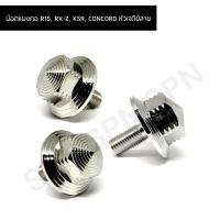 ราคา น๊อตแผงคอ R15 RX Z KSR CONCORD เจดีย์ลาย (8332547398)