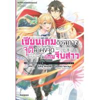 ราคา หนังสือ เซียนเกมตัวฉกาจจุติมาผงาดในเกมจีบสาว เล่ม 1 LN (20800539252)