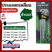 ราคา กุญแจหกเหลี่ยม 9 ชิ้น Eagle one เหล็กเกรด CR V แท้ 100 มี หัวบอล หัวตรง หัวดาว ให้เลือก ประแจแอล ชุดตัวแอล ประแจหกเหลี่ยม ชุดหกเหลี่ยม (20465776093)