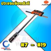 ราคา Pumpkin ประแจตัวที ยาว บ๊อกตัวที บ็อกตัวที ตัวที ประแจบล็อก ประแจบล็อค ประแจบ๊อก ประแจ บล็อก บ๊อก บล็อค (17569599745)