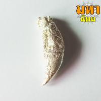 ราคา เขี้ยวเสือพุทธาคม หลวงพ่อหวล วัดชาวเหนือ จ ราชบุรี (8888768937)