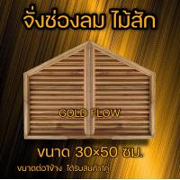 ราคา จั่วช่องลม ไม้สัก เฉียง 1คู่ 30 50 ซม ช่องระบายอากาศ ช่องลม ไม้สัก เกล็ดระบาย (12991237719)