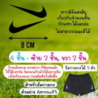 ราคา ตัวรีด Aeroswift ติดกางเกง 8 10 cm ไนกี้ set Nike รีดได้บนทุกเนื้อผ้า เนื้อเรียบ สกรีน เสื้อกีฬา กระเป๋า (18479528725)