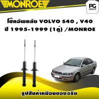 ราคา โช๊คอัพหลัง VOLVO S40V40 ปี 1995 1999 MONROE Original 1คู่ (10334824133)