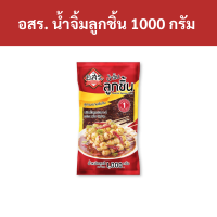 ราคา อสร น้ำจิ้มลูกชิ้น 1000 กรัม รหัส 900954 Assor Meatball dipping sauce 1000 grams Code 900954 (18877810583)