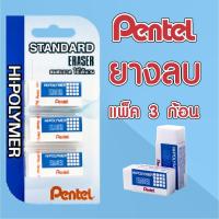 ราคา Pentel ZEH 03WBT03 ยางลบ ดินสอ แพ็ค 3 ก้อน ขนาด 3A รุ่นสุดคุ้ม ลบสะอาด ใช้ได้นาน พกพา สะดวก Moshi (20249124681)