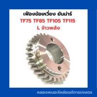 ราคา เฟืองข้อ เฟืองข้อเหวี่ยง ยันม่าร์ TF75 TF85 TF105 TF115 L เฟืองข้อเหวี่ยงTF เฟืองข้อTF เฟืองข้อเหวี่ยงTF75 เฟืองข้อจ้าวพลัง เฟืองข้อTF105L (9416907573)