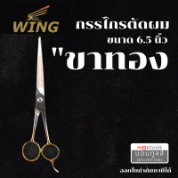 ราคา WING กรรไกร กรรไกรตัดผม กรรไกรซอยผม ด้ามทองเหลือง ขนาด 6 5 นิ้ว ของแท้by Montools ม่อนทูลส์ (17277718263)