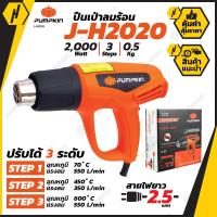 ราคา PUMPKIN เครื่องเป่าลมร้อน สวิตซ์ 3 ระดับ 2000 วัตต์ J H2020 ของแท้ ประกันศูนย์ อุปกรณ์ครบ (2065864778)