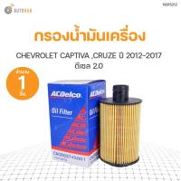 ราคา กรองน้ำมันเครื่อง CAPTIVA ปี2011 20176 2 0 ดีเซล CRUZE ปี2012 2018 เครื่อง 2 0 ดีเซล สินค้าพร้อมจัดส่ง 1ชิ้น (9877806703)