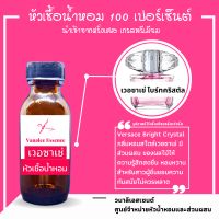 ราคา หัวน้ำหอม เวอซาเซ่ ไบร์ทคริสตัล Versace Bright Crystal หัวเชื้อน้ำหอมแท้ 100 นำเข้าจากฝรั่งเศส น้ำหอมผู้หญิง Versace Bright Crystal Perfume (13296251240)