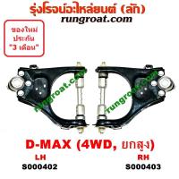 ราคา S000402 S000403 ปีกนกบน ดีแม็ก ปีกนกบน ดีแม็ค ปีกนกบน DMAX ปีกนกบน มิว7 ปีกนกบน อีซูซุ ดีแม็ค ดีแม็ก มิว7 DMAX ปีกนกบน ISUZU DMAX MU7 ปีกนก ดีแม็ค ดีแม็ก DMAX (9129414938)
