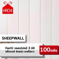 ราคา HACHI BOX วอลเปเปอร์ สติ๊กเกอร์ผนัง ลายไม้ wallpaper ราคาถูก 3D วอลล์เปเปอร์ พื้นหลังทีวี ผนังPVC แพ๊ค 100 ชิ้น กันน้ำ ลายไม้ สีขาว (664162183)