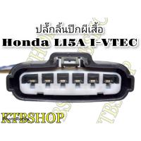 ราคา ปลั๊กปีกผีเสื้อ ปลั๊กลิ้นปีกผีเสื้อ HONDA CITY JAZZ GE 09 12 เข้าสายสำเร็จพร้อมนำไปใช้งาน (8280195046)