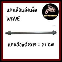ราคา แกนล้อหลังเดิม WAVE แกนล้อยาว 21 cm (12198285008)