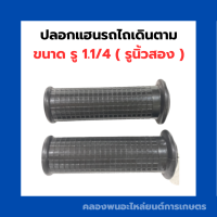 ราคา ปลอกแฮนรถไถเดินตาม ขนาดรู 1 1 4 รูนิ้วสอง ปลอกมือรถไถ ปลอกแฮน แฮนรถไถ ปลอกมือ (12266208106)