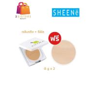 ราคา ซื้อ 1 แถม 1 SHEENE OIL FREE EXTRA CAKE POWDER SPF 25 PA ตลับจริง รีฟิล แป้งผสมครีมรองพื้นสูตรพิเศษ (9076205402)