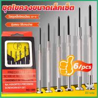ราคา Eliana ชุดไขควงแว่นตา ไขควงซ่อมนาฬิกา 6pcs ไขควงอเนกประสงค์ ไขควงเล็ก ชุดไขควงขนาดเล็กเซ็ต Screwdriver set (19539270095)