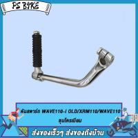 ราคา คันสตาร์ท WAVE110 I OLD XRM110 WAVE110 ขาสตาร์ท เวฟ110i เก่า ขาสตาร์ท เวฟ110 ชุบโครเมียม (20034169700)