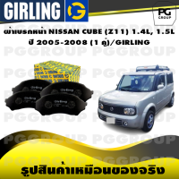 ราคา ผ้าเบรกหน้า NISSAN CUBE Z11 1 4L 1 5L ปี 2005 2008 1 คู่ GIRLING (15146998807)