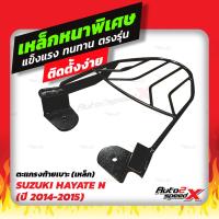 ราคา แถมฟรีตาข่าย แร็คท้าย SUZUKI มีทุกรุ่น อย่างหนาแข็งแรง rack ตะแกรง (9672115235)