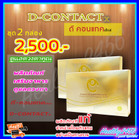 ราคา ส่งฟรี ดีคอนแทค เอ็กซ์ D Contact X 2 กล่อง ผลิตภัณฑ์เสริมอาหาร สำหรับดวงตา จากบริษัท มีคิวอาร์โค๊ด 1 กล่องมี 30 เม็ด (20666720640)