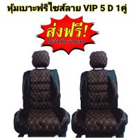 ราคา หุ้มเบาะรถยนต์ คู่หน้า แบบสวมทับเบาะรถยนต์ ลาย VIP 6 D สีน้ำตาล ดำ (19459059776)