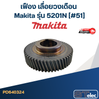 ราคา เฟือง เลื่อยวงเดือน Makita รุ่น 5201N 51 (20575800343)