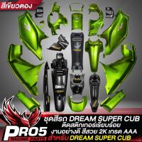 ราคา ชุดสี DREAM SUPER CUB ชุด 13 ชิ้น สีเขียวตอง คอนโซนกลางตัวสั้น คนโซนกลางตัวยาว บังโคลนหน้าท่อน B บังโคลนหลัง ครอบสวิทแฮนด์ R L ครอบสเตอร์ บังโซ่ เคฟล่า 5มิติ สติกเกอร์ AK 6 ใบ (17060760644)