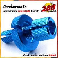 ราคา น็อตมิเนียมตั้งครัช เบอร์12 สำหรับรถที่มีครัช SONIC DASH LS125 WAVE DREAM งานมิเนียมอย่างดี สีสวยไม่ลอก น๊อตตั้งครัช น็อตตั้งสายครัชมือ (12827339374)