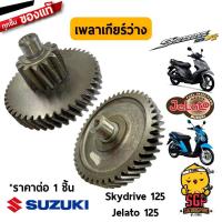 ราคา เพลาเกียร์ว่าง SHAFT IDLE แท้ Suzuki Skydrive 125 Jelato 125 (10960878024)
