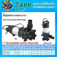 ราคา ปั้มน้ำไดโว่ ดูดน้ำแบบไม่ต้องหยุดพัก น้ำเยอะ กำลังมีให้เลือก 150 750วัตต์ ขนาด 2นิ้ว ARWANA APP รุ่น MH รับประกัน 1ปี (16747515497)