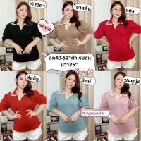 ราคา YD เสื้อยืดแฟชั่น คอปกโปโลกุ้นระบาย แขนศอก หลังเว้า ผ่าหลัง ผ้าเรย่อนเนื้อนุ่ม ไ ซส์ใหญ่ สุดเกร๋ อก 46 52นิ้ว ยาว25 (18336301409)