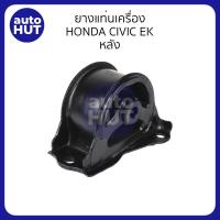 ราคา ยางแท่นเครื่อง ยางหิ้วเครื่อง แท่นเครื่อง ยางรองแท่นเครื่อง HONDA CIVIC EK 1996 2000 AT เกียร์ออโต้ (20960542879)