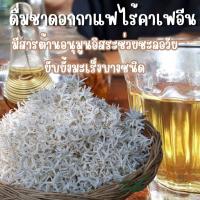 ราคา Coffee Tea Flower ชาดอกกาแฟ จากดอกกาแฟอาบิก้าออแกนิก (20855629035)