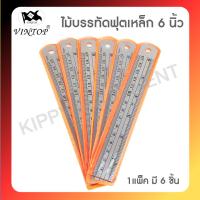 ราคา ไม้บรรทัดฟุตเหล็ก 6 นิ้ว 1 แพ็ค มี 6 ชิ้น (20663783443)