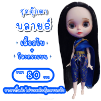 ราคา ชุดไทย ชุดตุ๊กตาบลายธ์ ชุดไทยตุ๊กตาบลายธ์ ชุดบลายธ์ ชุดไทยบลายธ์ ชุดblythe (9840875141)