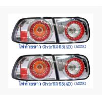 ราคา ไฟท้ายแต่ง Civic 92 95 4D รวม 4 ชิ้น ขวา 2 และซ้าย 2 สินค้าคุณภาพงานไต้หวัน (639526580)