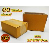 ราคา กล่องเบอร์ 00 แพค 5 100 ใบกล่องไปรษณีย์ กล่องพัสดุ เบอร์00 กล่อง00 คุ้มกว่า ส่งเร็ว เต็มจำนวน กล่องไปรษณีย์ฝาชน (20575626889)