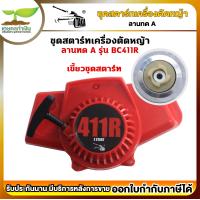 ราคา รับประกัน 7 วัน ชุดสตาร์ท เครื่องตัดหญ้า สะพายบ่า ลานทด แบบ A BC411R (19064651867)
