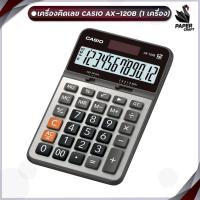 ราคา เครื่องคิดเลข สีเงินดำ คาสิโอ CASIO AX 120B 1เครื่อง (21064167669)