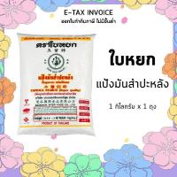ราคา ใบหยก แป้งมันสำปะหลัง 1 กก รหัสสินค้า 170111 Jade Leaf Tapioca Starch 1 kg Product Code 170111 (18496186437)