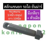 ราคา ชุดสลัก แขนยก ตัวเมีย รถไถ ยันม่าร์ ขนาดแกน 6หุน 3 4นิ้ว ยาว 109มิล สลักแขนยกรถไถ สลักหูยกรถไถ สลักแขนยกรถไถยันม่าร์ สลักรถไถ สลักหูยก (12497556728)