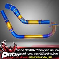 ราคา คอท่อDEMON150 คอท่อ สำหรับ DEMON 150 GNGR GPX DEMON150 คอท่อ คอบอม งาน2ท่อน สแตนเลสแท้ 100 งานพรีเมี่ยม สีทอง ไทเท (12329059764)