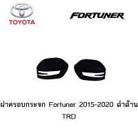 ราคา ฝาครอบกระจก TOYOTA FORTUNER 2015 2020 ดำด้าน TRD (3803952093)