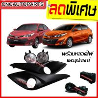 ราคา ไฟตัดหมอก ไฟสปอร์ตไลท์ สำหรับ TOYOTA YARIS ยารีส พร้อมหลอดไฟ และอุปกรณ์ ปี 2017 2018 2019 รุ่น 4ประตู และ5ประตู (3793522118)
