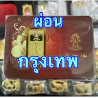 ราคา 2 สลึง ทองคำแท่ง ทองคำแท้ 96 5 (20925841968)